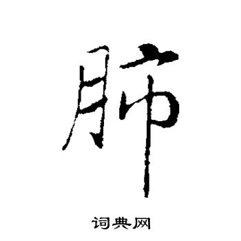 赵构写的肺