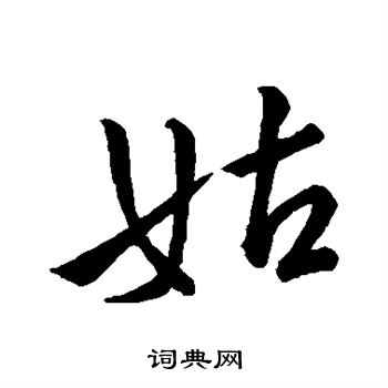 王献之写的姑