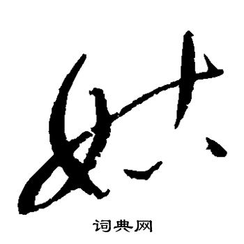 赵佶写的姑