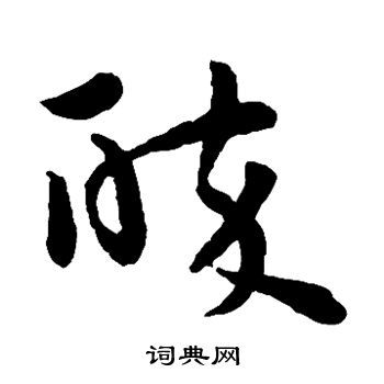 孙过庭写的醉