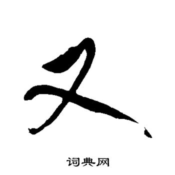 徐伯清写的又