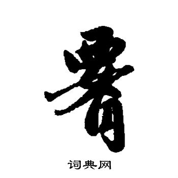赵孟頫写的腰