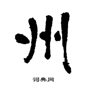 清人写的州