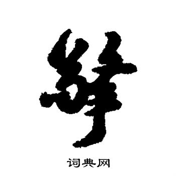 郑板桥写的擎