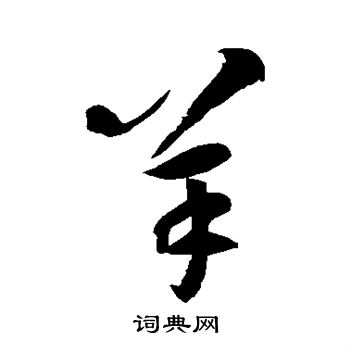 近人写的羊