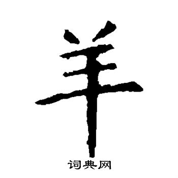 虞世南写的羊