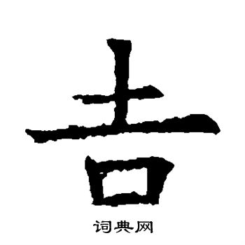 苏孝慈墓志写的吉