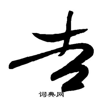 高闲写的吉