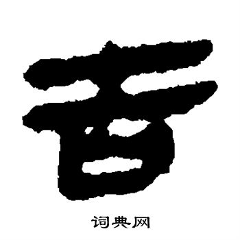 马王堆帛书写的吉
