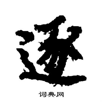 欧阳询写的逐