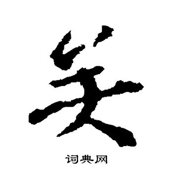宋儋写的矣
