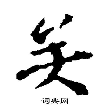 宋儋写的矣