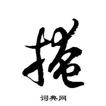徐伯清写的掩