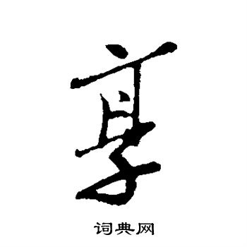 王觌写的享
