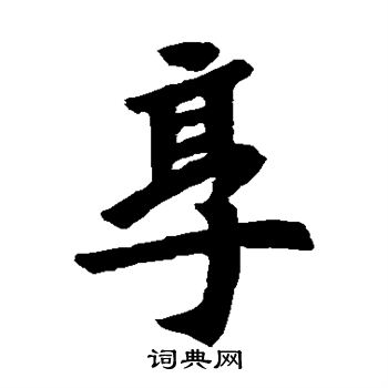 司马景和墓志写的享