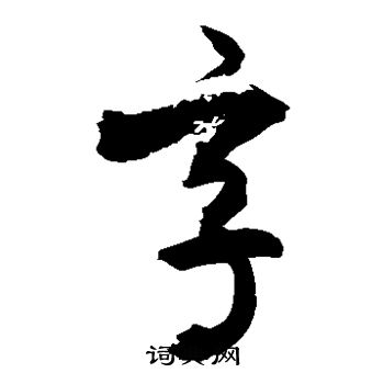 敬世江写的享