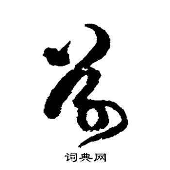 傅山写的草
