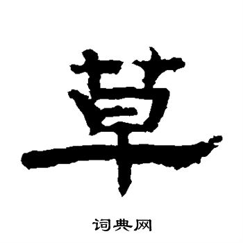 孔彪碑写的草