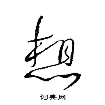 陈伯智写的想