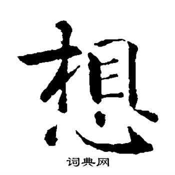 智永写的想