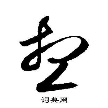 邓文原写的想