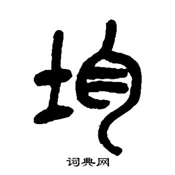 吴昌硕写的均