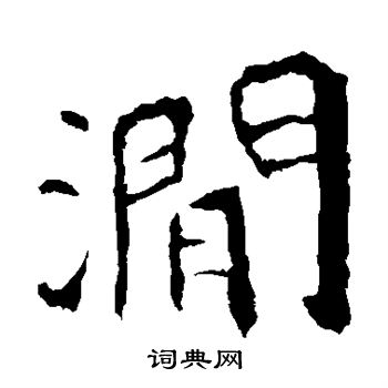 孝文帝造像写的涧