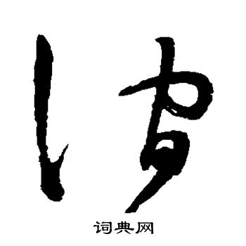陈淳写的涧
