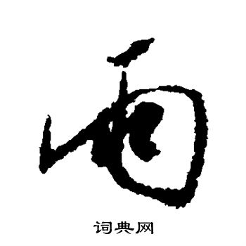 米芾写的雨