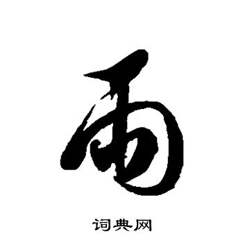 徐伯清写的雨
