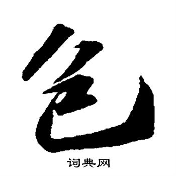苏轼写的包
