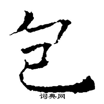 薛稷写的包