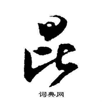 范成大写的昆
