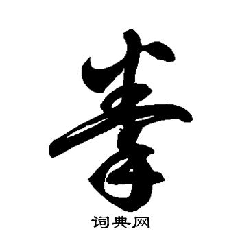 石经毛诗写的拳