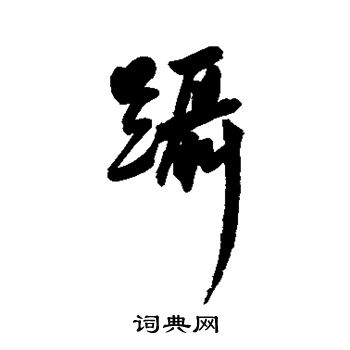 王宠写的蹑