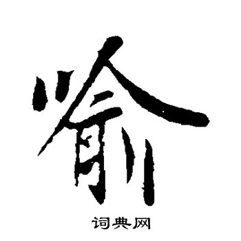 王羲之写的喻