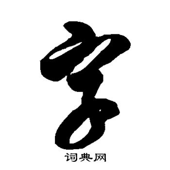 徐伯清写的字