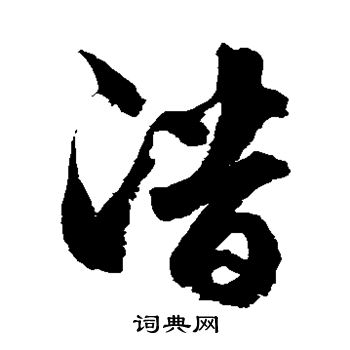 徐伯清写的潜