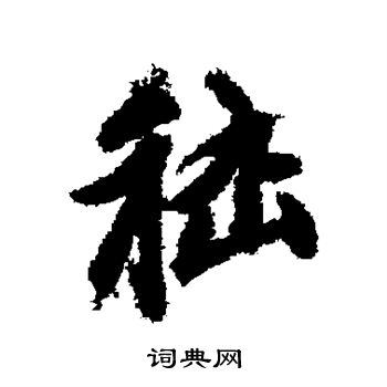 赵孟頫写的嵇