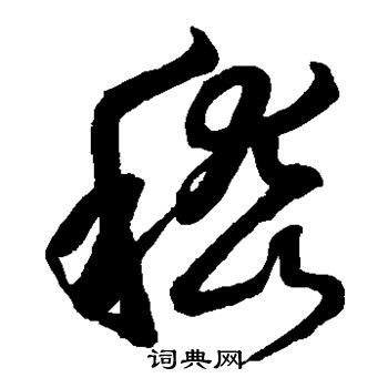 鲜于枢写的嵇
