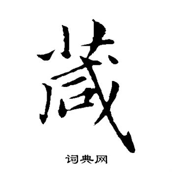 赵孟頫写的箴