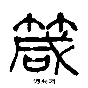 杨沂孙写的箴