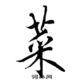 欧阳询写的菜