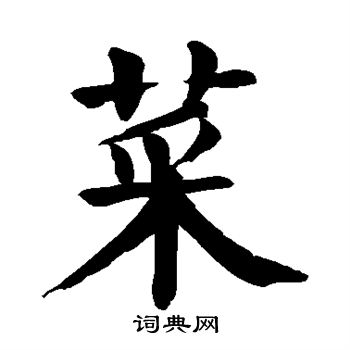 颜真卿写的菜