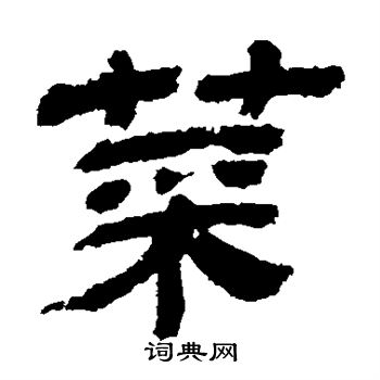 金农写的菜