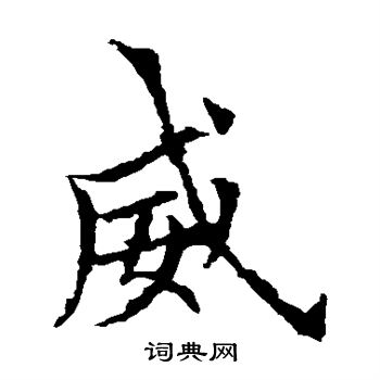 欧阳询写的威