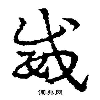 皇象写的威