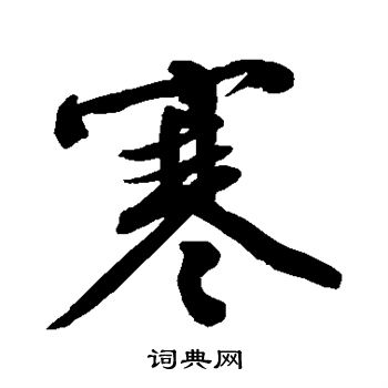文征明写的寒