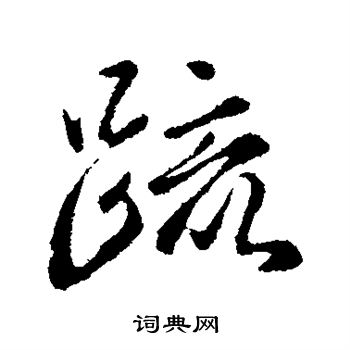 谢万写的疏