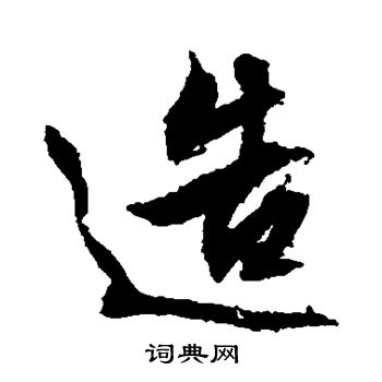 文征明写的造